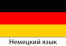 Корпоративное обучение немецкому языку