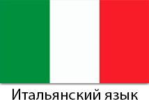 Корпоративное обучение итальянскому языку