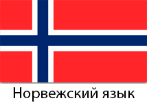 Корпоративное обучение норвежскому языку