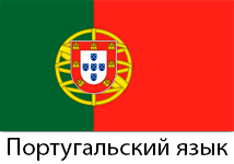 Корпоративное обучение португальскому языку